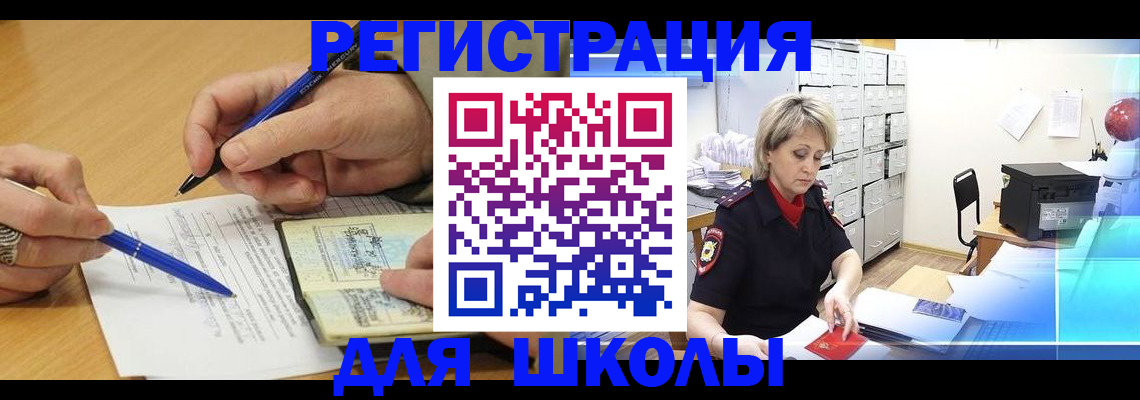 прописка для школы в Лобне
