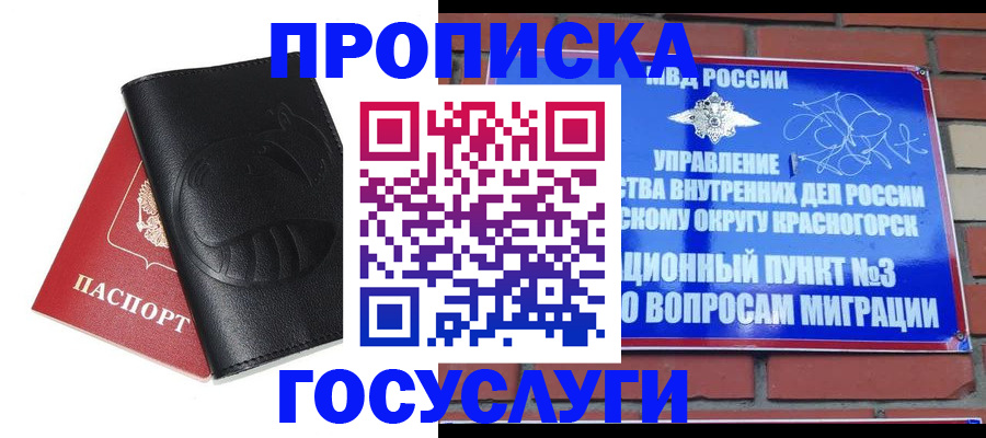 купить прописку в Лобне