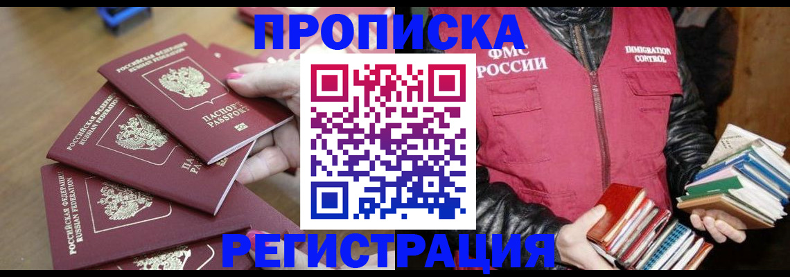 прописка законно в Лобне